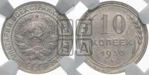 10 копеек 1930 года 