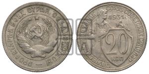 20 копеек 1931 года 