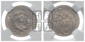 15 копеек 1931 года 