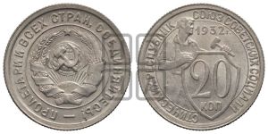 20 копеек 1932 года 