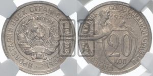 20 копеек 1932 года 