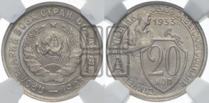 20 копеек 1933 года 