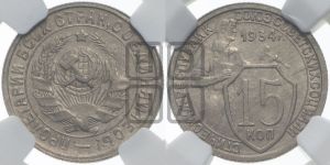 15 копеек 1934 года 