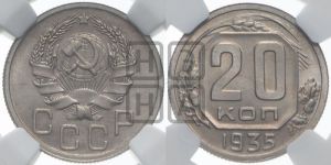 20 копеек 1935 года 