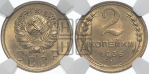 2 копейки 1936 года