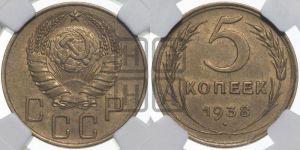 5 копеек 1938 года 