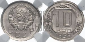10 копеек 1939 года 
