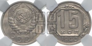 15 копеек 1940 года 