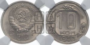 10 копеек 1940 года 