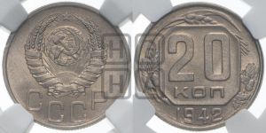 20 копеек 1942 года