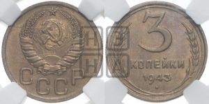 3 копейки 1943 года 