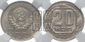 20 копеек 1944 года 