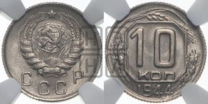 10 копеек 1944 года 