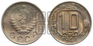 10 копеек 1944 года 