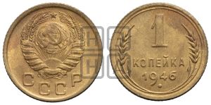 1 копейка 1946 года 