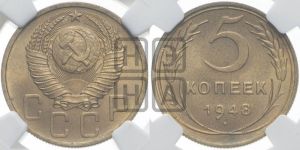 5 копеек 1948 года 