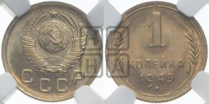 1 копейка 1949 года 