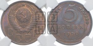 5 копеек 1950 года 
