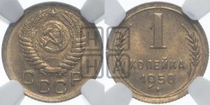 1 копейка 1950 года 