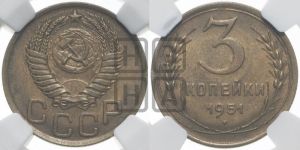 3 копейки 1951 года 