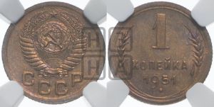 1 копейка 1951 года