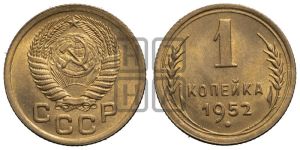 1 копейка 1952 года 