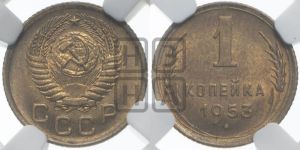 1 копейка 1953 года 