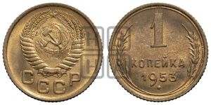 1 копейка 1953 года 