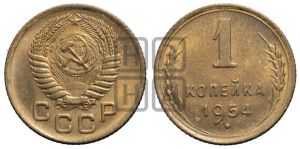 1 копейка 1954 года 
