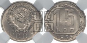 15 копеек 1955 года 
