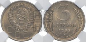 3 копейки 1955 года 
