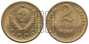 2 копейки 1955 года 