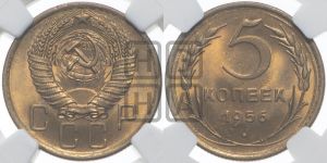5 копеек 1956 года 
