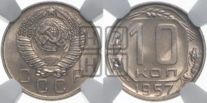 10 копеек 1957 года