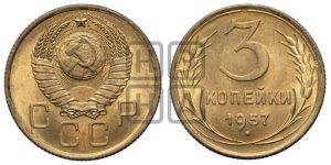 3 копейки 1957 года 