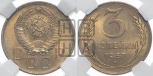 3 копейки 1957 года 