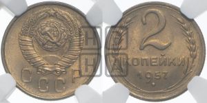 2 копейки 1957 года 