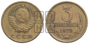 3 копейки 1973 года 
