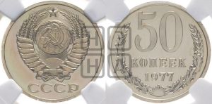 50 копеек 1977 года