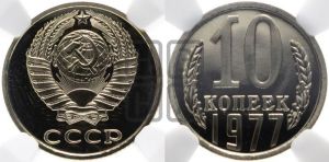 10 копеек 1977 года