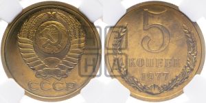 5 копеек 1977 года 