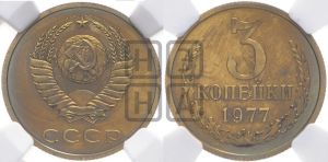 3 копейки 1977 года 
