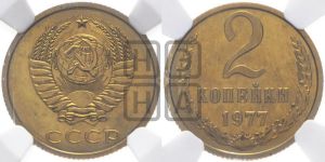 2 копейки 1977 года 