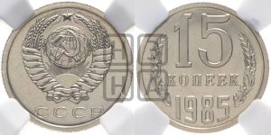 15 копеек 1985 года