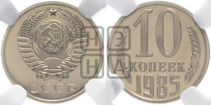 10 копеек 1985 года