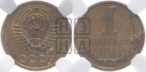 1 копейка 1985 года 