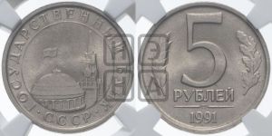 5 рублей 1991 года 