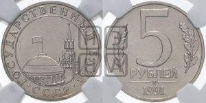 5 рублей 1991 года 