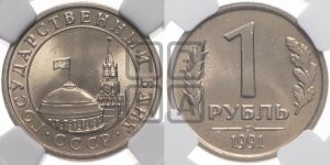 1 рубль 1991 года 