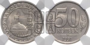 50 копеек 1991 года 